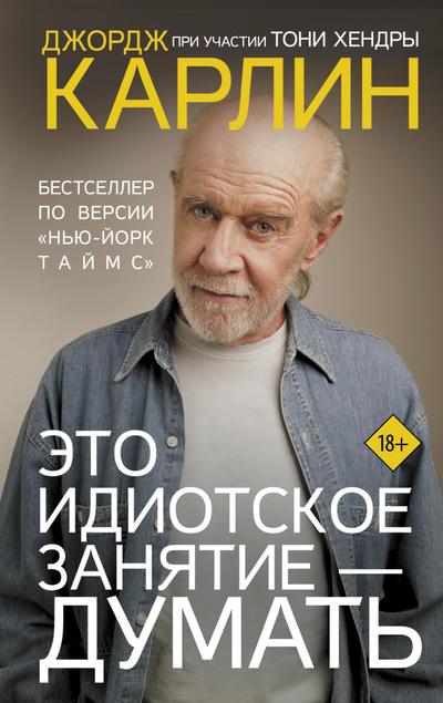 Eto idiotskoe zanyatie - dumat