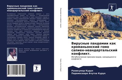 Virusnye pandemii kak kroman’onskij gomo sapien-neandertal’skij konflikt.