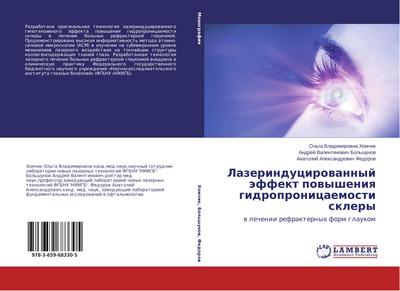 Lazerinducirowannyj äffekt powysheniq gidropronicaemosti sklery