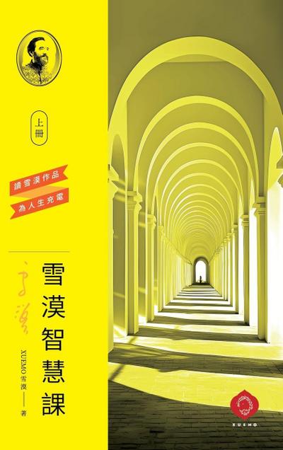 Xuemo’s Wisdom Course (Vol.1)