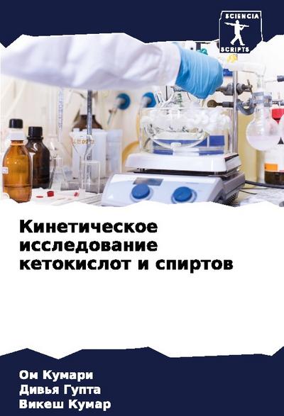 Kineticheskoe issledowanie ketokislot i spirtow