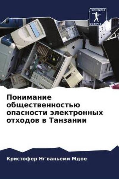 Ponimanie obschestwennost’ü opasnosti älektronnyh othodow w Tanzanii