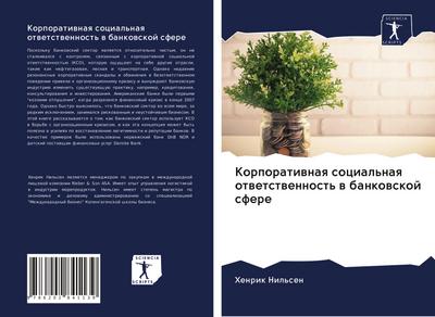 Korporatiwnaq social’naq otwetstwennost’ w bankowskoj sfere