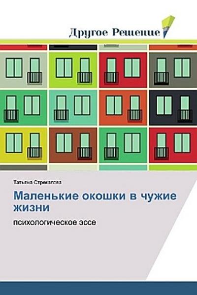 Malen’kie okoshki w chuzhie zhizni