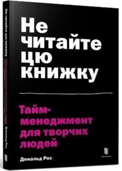 Don’t Read This Book (Ukrainian language)