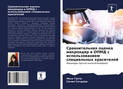 Srawnitel’naq ocenka mikroqder w OPMD s ispol’zowaniem special’nyh krasitelej