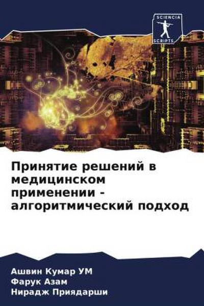 Prinqtie reshenij w medicinskom primenenii - algoritmicheskij podhod