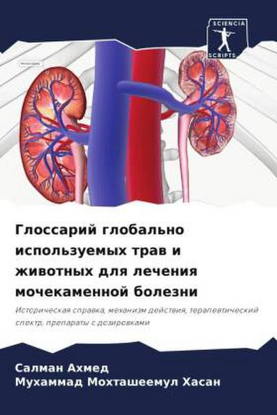 Glossarij global’no ispol’zuemyh traw i zhiwotnyh dlq lecheniq mochekamennoj bolezni