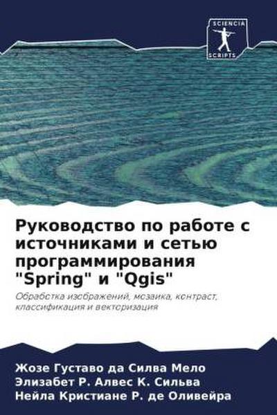 Rukowodstwo po rabote s istochnikami i set’ü programmirowaniq "Spring" i "Qgis"
