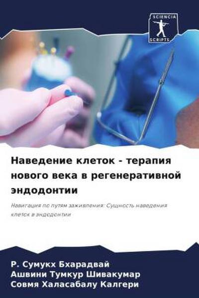 Nawedenie kletok - terapiq nowogo weka w regeneratiwnoj ändodontii
