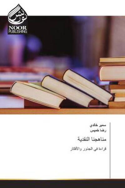 مناهجنا النقدية