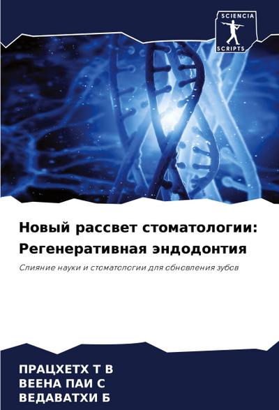 Nowyj rasswet stomatologii: Regeneratiwnaq ändodontiq