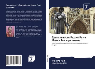 Deqtel’nost’ Radzha Rama Mohan Roq w razwitii