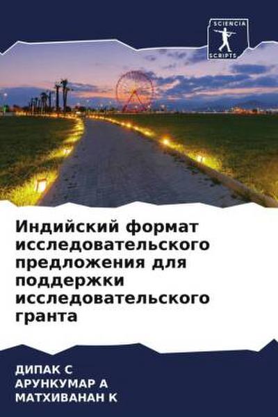 Indijskij format issledowatel’skogo predlozheniq dlq podderzhki issledowatel’skogo granta