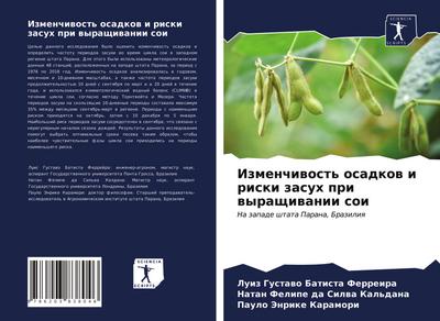 Izmenchiwost’ osadkow i riski zasuh pri wyraschiwanii soi