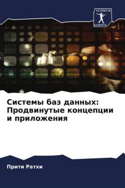 Sistemy baz dannyh: Prodwinutye koncepcii i prilozheniq