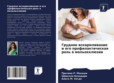 Grudnoe wskarmliwanie i ego profilakticheskaq rol’ w mal’okklüzii
