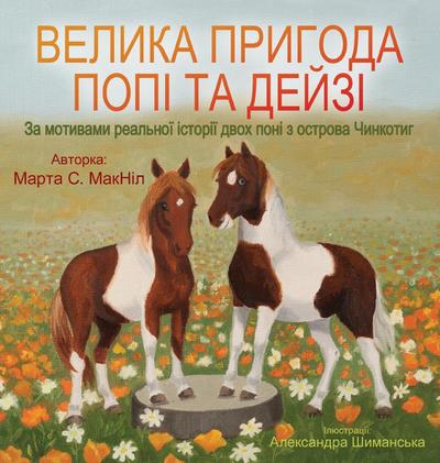 Велика пригода Попі та Дейзі