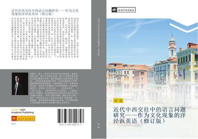 jin dai zhong xi jiao wang zhong de yu yan wen ti yan jiu  zuo wei wen hua xian xiang de yang jing bang ying yu  xiu ding ban