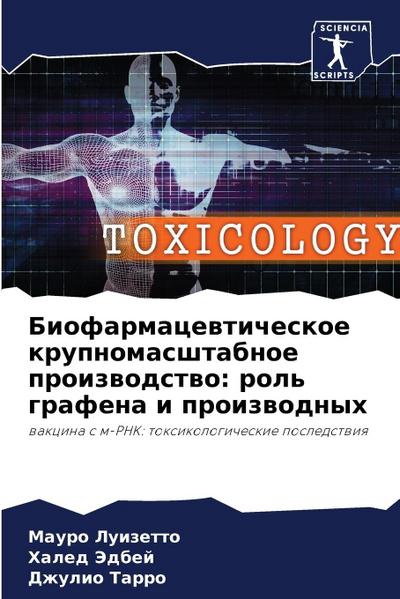 Biofarmacewticheskoe krupnomasshtabnoe proizwodstwo: rol’ grafena i proizwodnyh