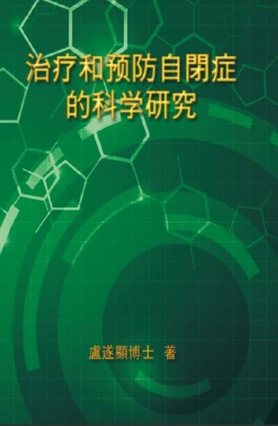 The Scientific Research of Prevention Medicine and Treatment on Autism