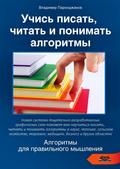 Uchis pisat, chitat i ponimat algoritmy. Algoritmy dlya pravilnogo myshleniya. Osnovy algoritmizatsii