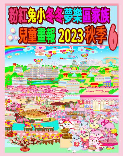 粉紅兔小冬冬夢樂區家族兒童畫報 2023 秋季 6