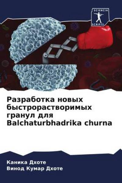 Razrabotka nowyh bystrorastworimyh granul dlq Balchaturbhadrika churna