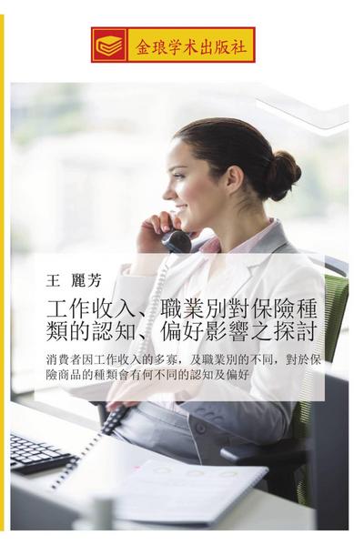 gong zuo shou ru  zhi ye bie dui bao xian zhong lei de ren zhi  pian hao ying xiang zhi tan tao