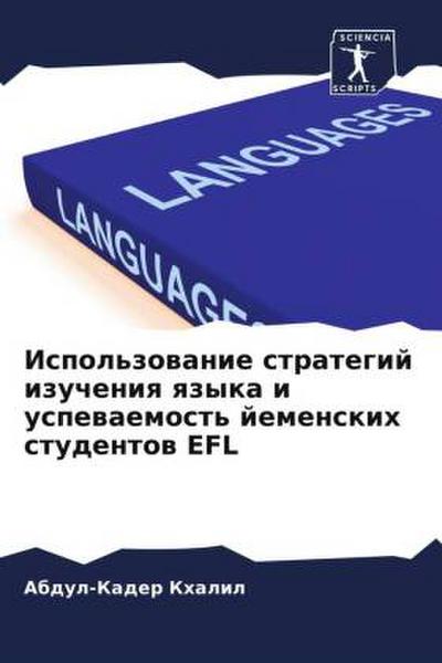 Ispol’zowanie strategij izucheniq qzyka i uspewaemost’ jemenskih studentow EFL
