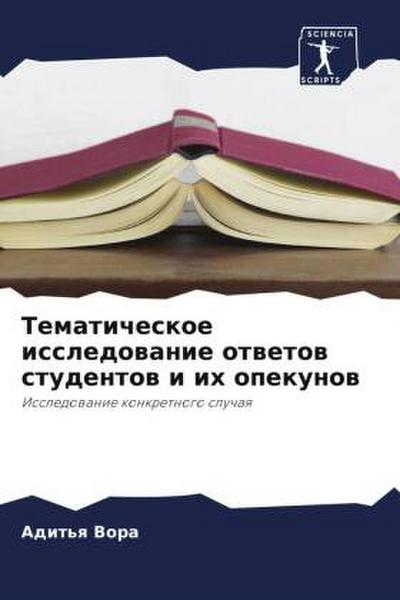 Tematicheskoe issledowanie otwetow studentow i ih opekunow