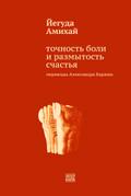 Tochnost’ boli i razmytost’ schast’ja