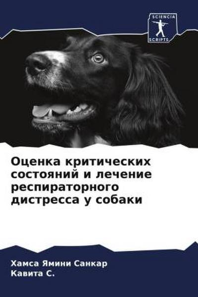 Ocenka kriticheskih sostoqnij i lechenie respiratornogo distressa u sobaki
