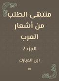 Ultimately requesting the poems of the Arabs