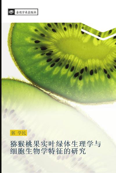 mi hou tao guo shi ye lv ti sheng li xue yu xi bao sheng wu xue te zheng de yan jiu