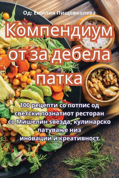 Компендиумот за дебела патка