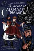 Amalia: captured by thieves