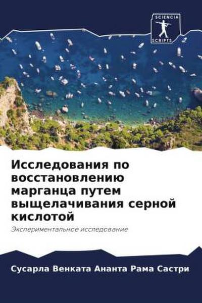 Issledowaniq po wosstanowleniü marganca putem wyschelachiwaniq sernoj kislotoj