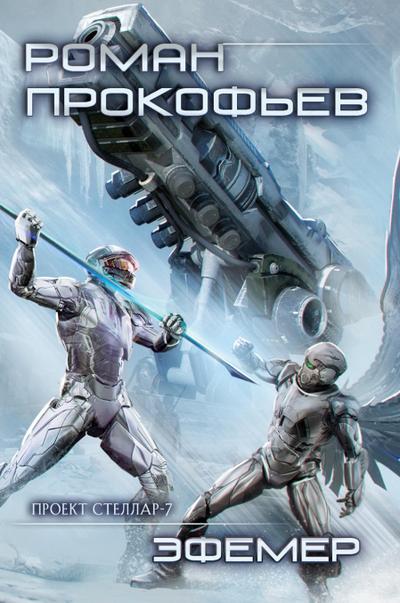 Ephemer (Projekt Stellar. Kniga 7)