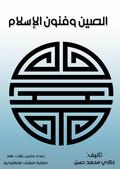 China and the Arts of Islam