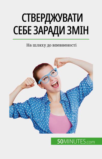 Стверджувати себе заради змін