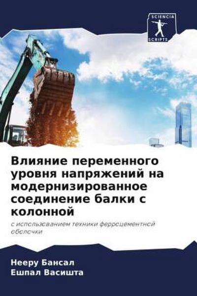 Vliqnie peremennogo urownq naprqzhenij na modernizirowannoe soedinenie balki s kolonnoj