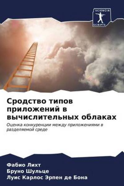 Srodstwo tipow prilozhenij w wychislitel’nyh oblakah