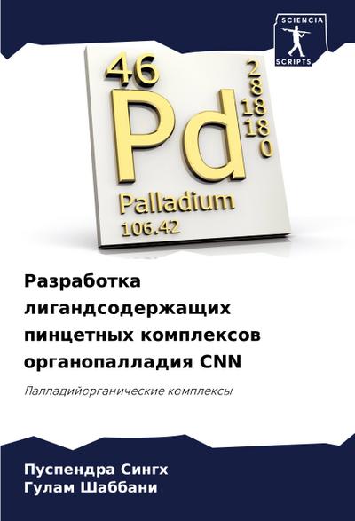 Razrabotka ligandsoderzhaschih pincetnyh komplexow organopalladiq CNN