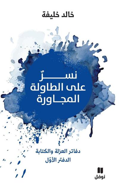 &#1606;&#1587;&#1585; &#1593;&#1604;&#1609; &#1575;&#1604;&#1591;&#1575;&#1608;&#1604;&#1577; &#1575;&#1604;&#1605;&#1580;&#1575;&#1608;&#1585;&#1577; - Neser &#699;ala tawila ’al moujawira