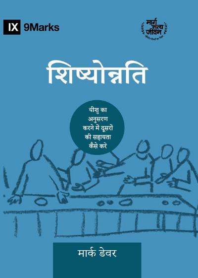 Discipling / शिष्योोन्नति