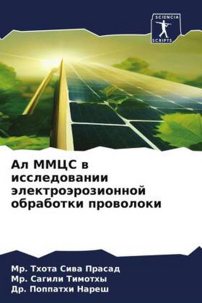 Al MMCS w issledowanii älektroärozionnoj obrabotki prowoloki
