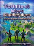 Fortnite-ის სრული სახელმძღვანელო