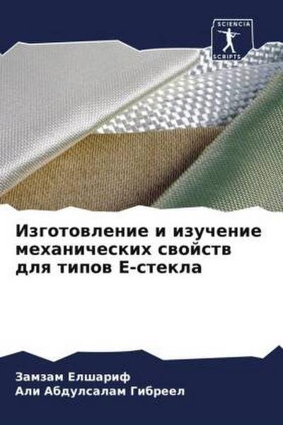 Izgotowlenie i izuchenie mehanicheskih swojstw dlq tipow E-stekla