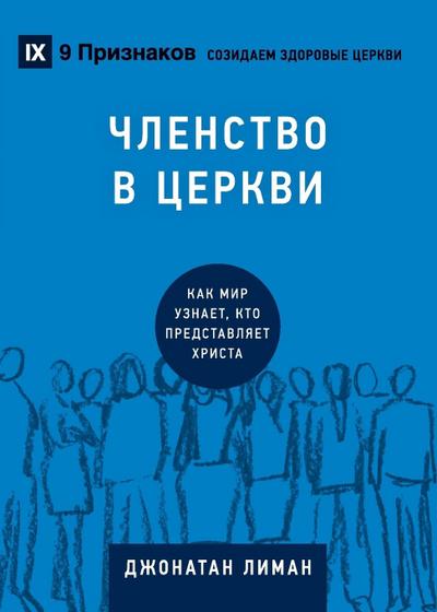 Church Membership / &#1063;&#1051;&#1045;&#1053;&#1057;&#1058;&#1042;&#1054; &#1042; &#1062;&#1045;&#1056;&#1050;&#1042;&#1048;
